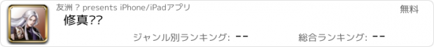 おすすめアプリ 修真计划