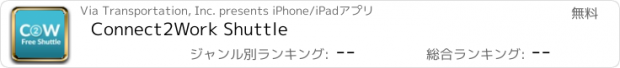 おすすめアプリ Connect2Work Shuttle