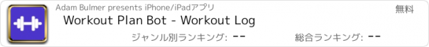 おすすめアプリ Workout Plan Bot - Workout Log