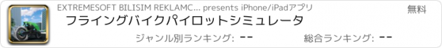 おすすめアプリ フライングバイクパイロットシミュレータ