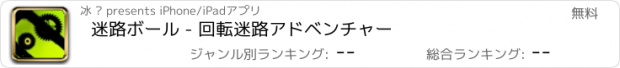 おすすめアプリ 迷路ボール - 回転迷路アドベンチャー