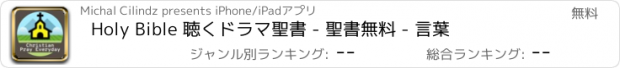 おすすめアプリ Holy Bible 聴くドラマ聖書 - 聖書無料 - 言葉