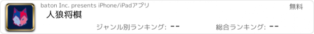 おすすめアプリ 人狼将棋