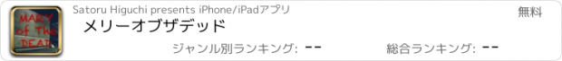 おすすめアプリ メリーオブザデッド