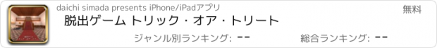 おすすめアプリ 脱出ゲーム トリック・オア・トリート