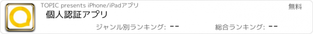 おすすめアプリ 個人認証アプリ