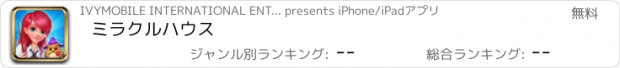 おすすめアプリ ミラクルハウス