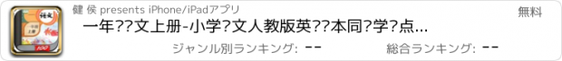 おすすめアプリ 一年级语文上册-小学语文人教版英语课本同步学习点读App