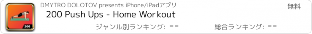 おすすめアプリ 200 Push Ups - Home Workout