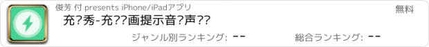 おすすめアプリ 充电秀-充电动画提示音铃声时钟