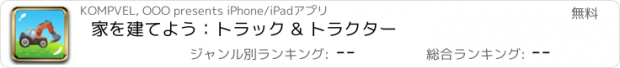 おすすめアプリ 家を建てよう：トラック & トラクター