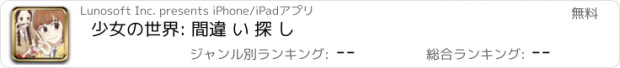 おすすめアプリ 少女の世界: 間違 い 探 し