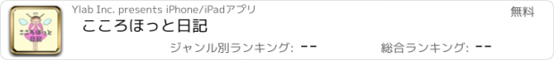 おすすめアプリ こころほっと日記