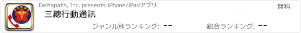 おすすめアプリ 三總行動通訊