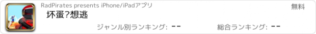 おすすめアプリ 坏蛋别想逃