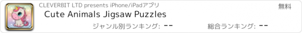 おすすめアプリ Cute Animals Jigsaw Puzzles