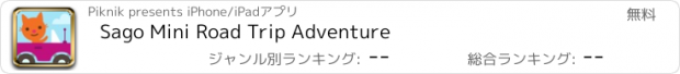 おすすめアプリ Sago Mini Road Trip Adventure