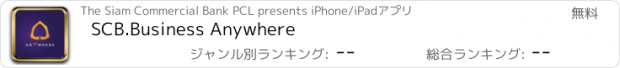 おすすめアプリ SCB.Business Anywhere