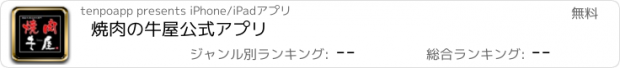 おすすめアプリ 焼肉の牛屋公式アプリ