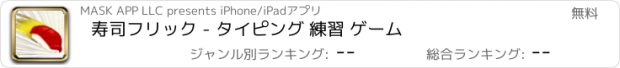 おすすめアプリ 寿司フリック - タイピング 練習 ゲーム