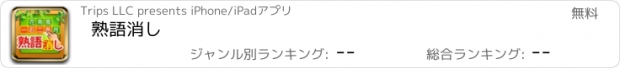 おすすめアプリ 熟語消し