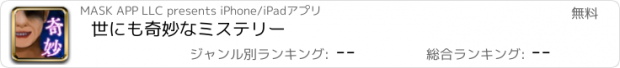 おすすめアプリ 世にも奇妙なミステリー