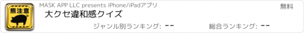 おすすめアプリ 大クセ違和感クイズ