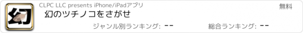 おすすめアプリ 幻のツチノコをさがせ