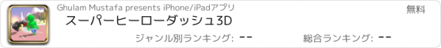 おすすめアプリ スーパーヒーローダッシュ3D