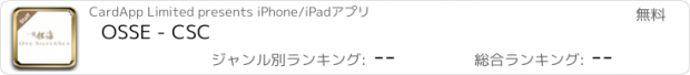 おすすめアプリ OSSE - CSC