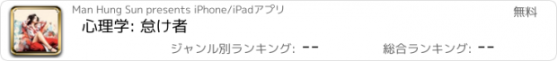 おすすめアプリ 心理学: 怠け者