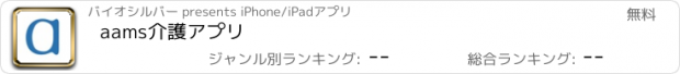 おすすめアプリ aams介護アプリ