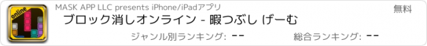 おすすめアプリ ブロック消しオンライン - 暇つぶし げーむ