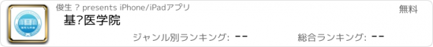 おすすめアプリ 基础医学院