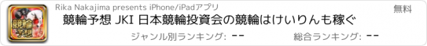 おすすめアプリ 競輪予想 JKI 日本競輪投資会の競輪はけいりんも稼ぐ