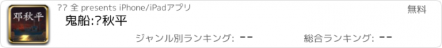 おすすめアプリ 鬼船:邓秋平