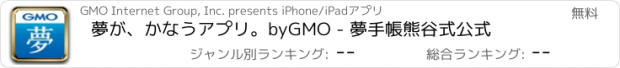 おすすめアプリ 夢が、かなうアプリ。byGMO - 夢手帳熊谷式公式