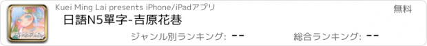 おすすめアプリ 日語N5單字-吉原花巷