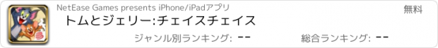 おすすめアプリ トムとジェリー:チェイスチェイス