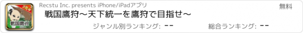 おすすめアプリ 戦国鷹狩〜天下統一を鷹狩で目指せ〜