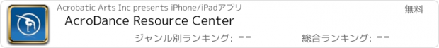 おすすめアプリ AcroDance Resource Center