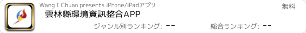 おすすめアプリ 雲林縣環境資訊整合APP