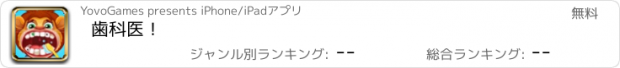 おすすめアプリ 歯科医！