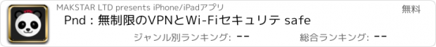 おすすめアプリ Pnd : 無制限のVPNとWi-Fiセキュリテ safe