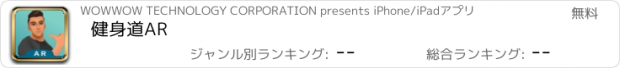 おすすめアプリ 健身道AR