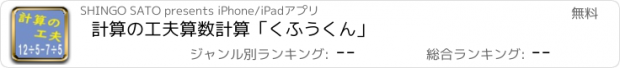 おすすめアプリ 計算の工夫　算数計算「くふうくん」