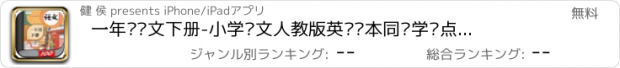 おすすめアプリ 一年级语文下册-小学语文人教版英语课本同步学习点读App