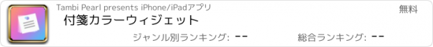 おすすめアプリ 付箋カラーウィジェット