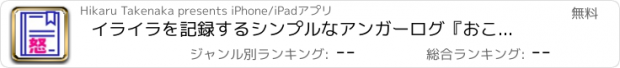 おすすめアプリ イライラを記録するシンプルなアンガーログ『おこ！ノート』