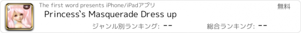 おすすめアプリ Princess`s Masquerade Dress up